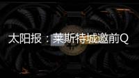 太阳报�	：莱斯特城邀前QPR主帅西富恩特斯执教，将付50万镑赔偿金