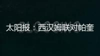 太阳报	：西汉姆联对帕奎塔涉嫌假球案进展缓慢越来越感到愤怒