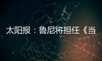 太阳报�：鲁尼将担任《当日比赛》常驻评论员�，合同价值80万镑