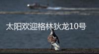 太阳欢迎格林狄龙10号秀加盟：晒马鲁阿奇流泪瞬间 3新秀还未签约