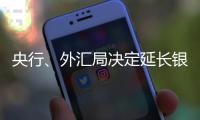 央行	、外汇局决定延长银行间外汇市场交易时间