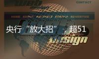 央行“放大招”，超5100只个股上涨