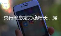央行降息发力稳增长�，房贷利率有望下调