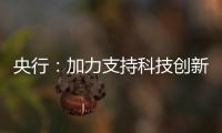 央行：加力支持科技创新、提振消费�、民营小微
、稳定外贸等重点领域