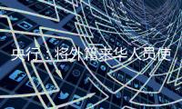 央行�
：将外籍来华人员使用移动支付的单笔交易限额由1000美元提高到5000美元