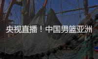 央视直播
！中国男篮亚洲杯首秀对阵沙特，郭士强力争开门红