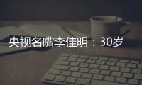 央视名嘴李佳明：30岁当红时期离开央视赴美国，如今50岁怎么样了