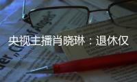 央视主播肖晓琳�：退休仅5个月后客死他乡，临终26字遗言让人警醒