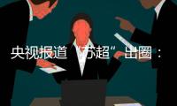 央视报道“苏超”出圈
：已吸引超18万球迷观赛
�！体育带动消费