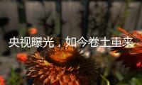 央视曝光，如今卷土重来！58600元一瓶的听花酒，到底什么人在喝