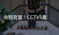 央视官宣�！CCTV5直播杨翰森首秀，力争15分+10板
，开拓者大战勇士