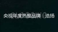 央视年度热推品牌：浩扬碳纤维发热制品