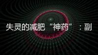 失灵的减肥“神药”	：副作用、无效与反弹