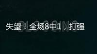 失望
！全场8中1，打强队就露馅，网友�：怪不得郑薇一分钟不让她打