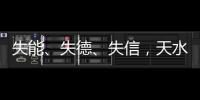 失能、失德�、失信�
	，天水血铅事件	，只能提级介入或异地管辖