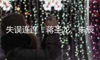失误连连！蒋圣龙�、朱辰杰上半场表现不佳，两人各出现1次冒顶