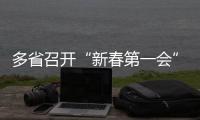 多省召开“新春第一会”，提了这些关键词丨时政周报