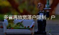 多省再放宽落户限制，户籍制度改革成本或被高估