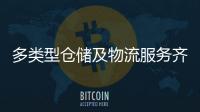 多类型仓储及物流服务齐聚！粤港澳物流园成为港澳商户“香饽饽”