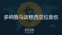 多纳鲁马谈穆西亚拉重伤
：我绝对没有想伤害他的意思