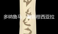 多纳鲁马：看到穆西亚拉受伤我很难受，但我没有错