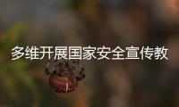 多维开展国家安全宣传教育！珠海“国家安全校园行”启幕