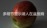 多细节显示湖人在逼詹姆斯离队�，老詹或联手库里