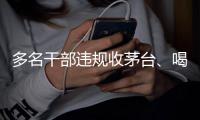 多名干部违规收茅台、喝茅台，官方点名通报！