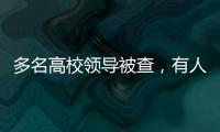 多名高校领导被查�
，有人主动投案