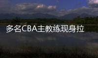 多名CBA主教练现身拉斯维加斯夏季联赛考察外援，邱彪在列