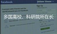 多国高校、科研院所在长春推进前沿科学研究