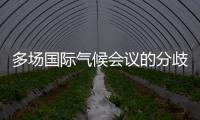 多场国际气候会议的分歧与“遗产”：企业如何传递可持续发展“接力棒”	？