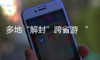 多地“解封”跨省游 “双节”假期畅游同时如何兼顾防疫？