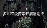 多地积极探索开展暑期托管服务 专家提醒：不得暗中变复习班补习班