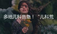 多地儿科告急
！“儿科荒”何时能破