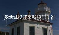 多地城投迎来新股东	，谁是背后出资人？
