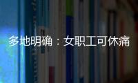 多地明确：女职工可休痛经假�	，广东也有→