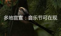多地官宣	：音乐节可在现场领结婚证