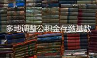 多地调整公积金存缴基数
，如何影响你的公积金？