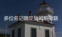 多位名记确定詹姆斯被联盟哄抢！勇士、快船、骑士等队渴望他�！