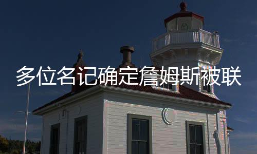 确定骑士想要詹姆斯
