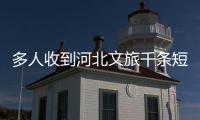 多人收到河北文旅千条短信轰炸，当事人：占了我40G的内存