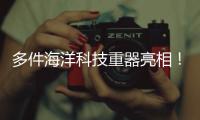 多件海洋科技重器亮相	！2025珠海国际海洋智能科技展览会闭幕