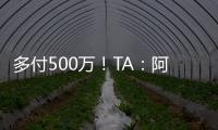 多付500万！TA：阿森纳正面谈判签下祖比门迪
，皇马否认有意竞购