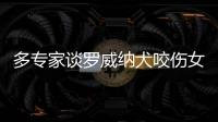 多专家谈罗威纳犬咬伤女童：“关键在管理人	，其次才是管理狗”