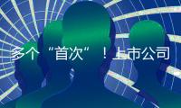 多个“首次”	！上市公司重大资产重组新规落地