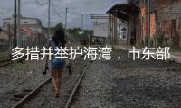 多措并举护海湾
，市东部生态环境监测中心完善体系促治理