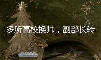 多所高校换帅	，副部长转任北大书记丨时政周报