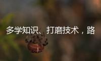 多学知识、打磨技术，路才会越走越宽