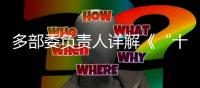 多部委负责人详解《“十四五”就业促进规划》
�：扩大就业容量 提升就业质量 助推共同富裕